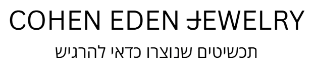 Cohen Eden Jewlery כהן עדן תכשיטים